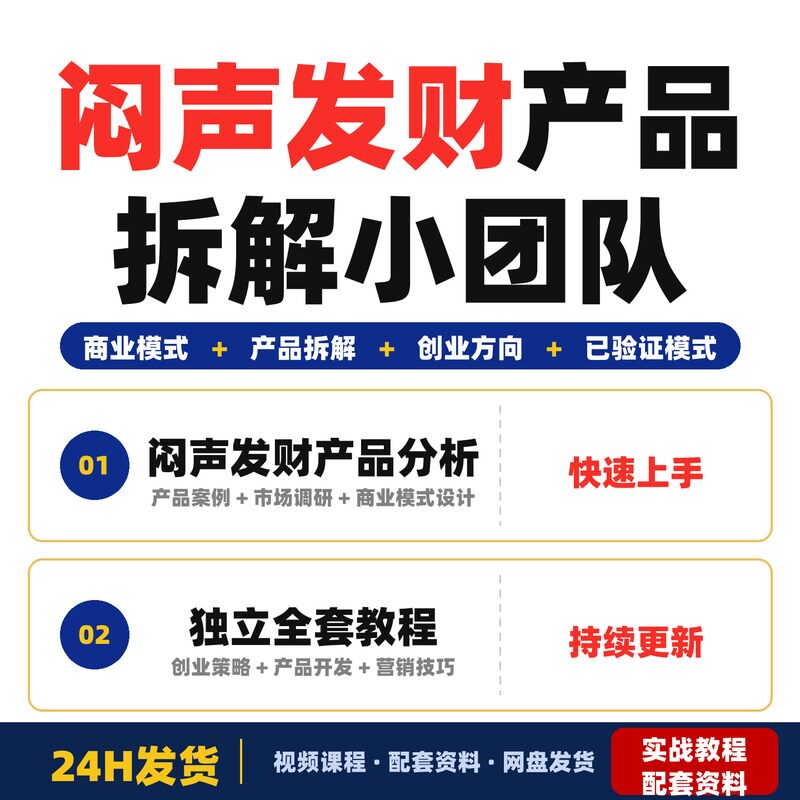 闷声发财产品拆解小团队创业方向11个已验证商业模式独立全套教程