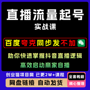 直播流量起号实战课助你快速掌握抖音直播逻辑高效启动商家自播