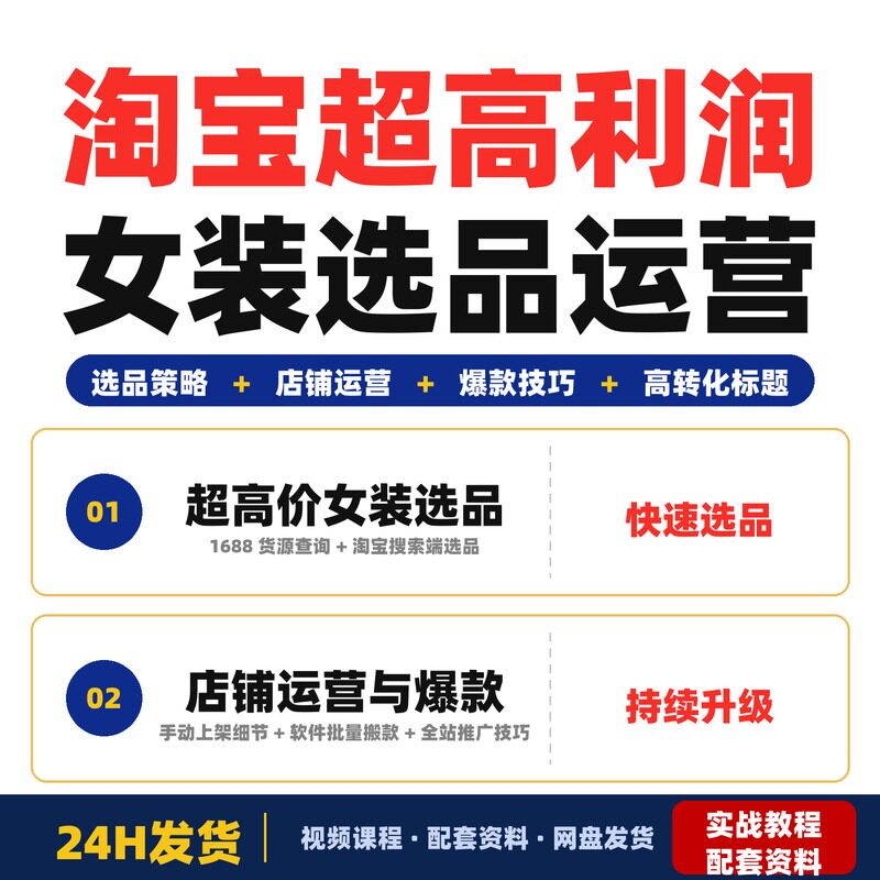 淘宝超高利润女装项目超高价女装选品店铺运营爆款策略全套教程