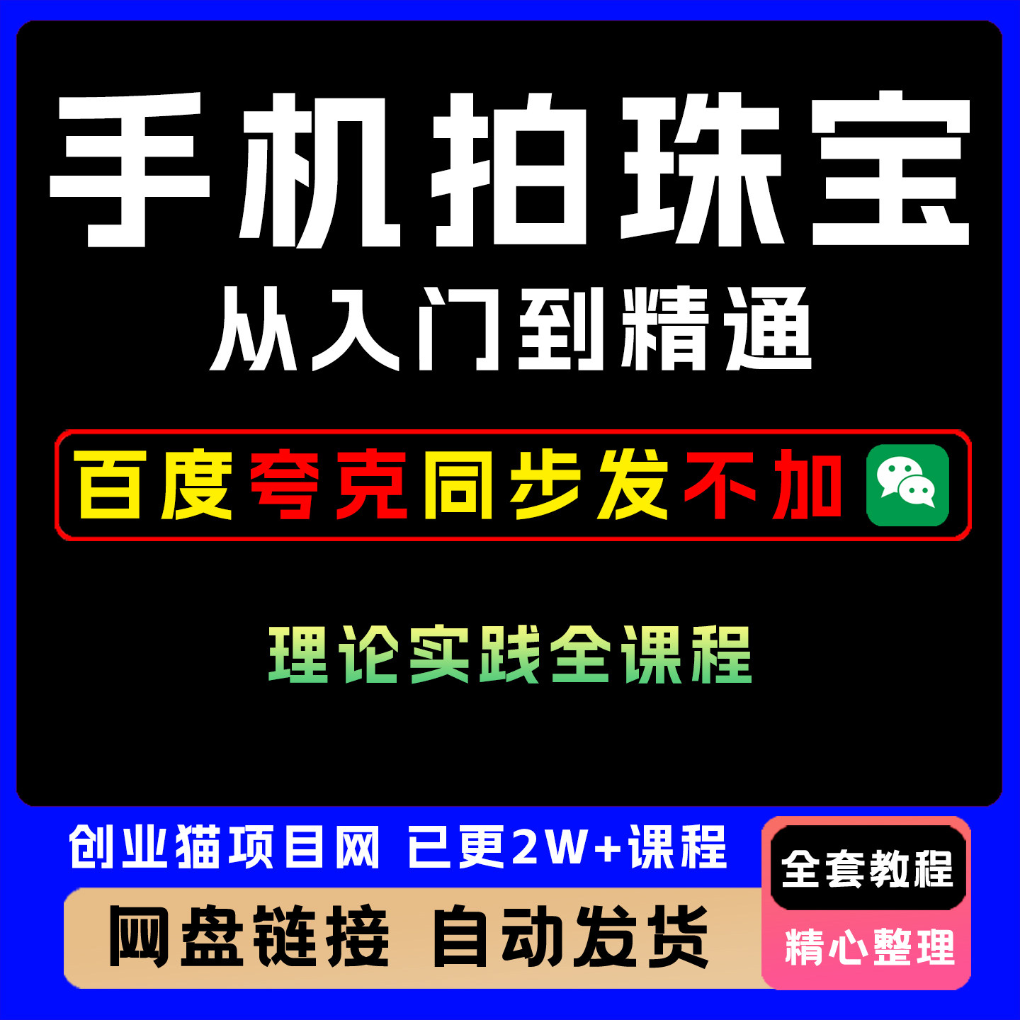 2025年手机拍珠宝从入门到精通拍出珠宝质感视频课程教程