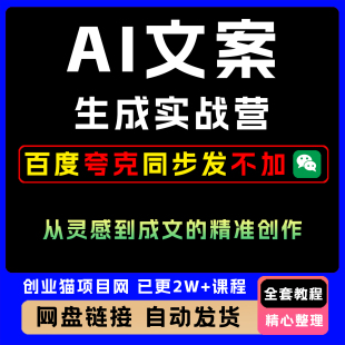 A1文案生成实战营从灵感到成文的精准创作写作教程独创玩法教程