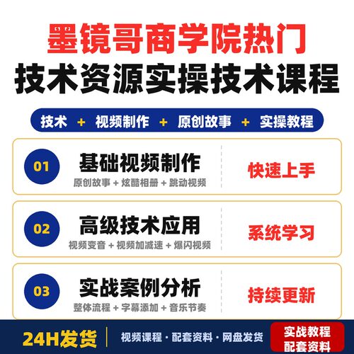 墨镜哥-商学院5.0+6.0实操技术课程热门技术资源与实操全套教程