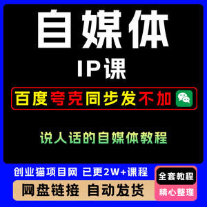 2025自媒体IP课说人话教程全套视频精讲学习资料教学课程项目