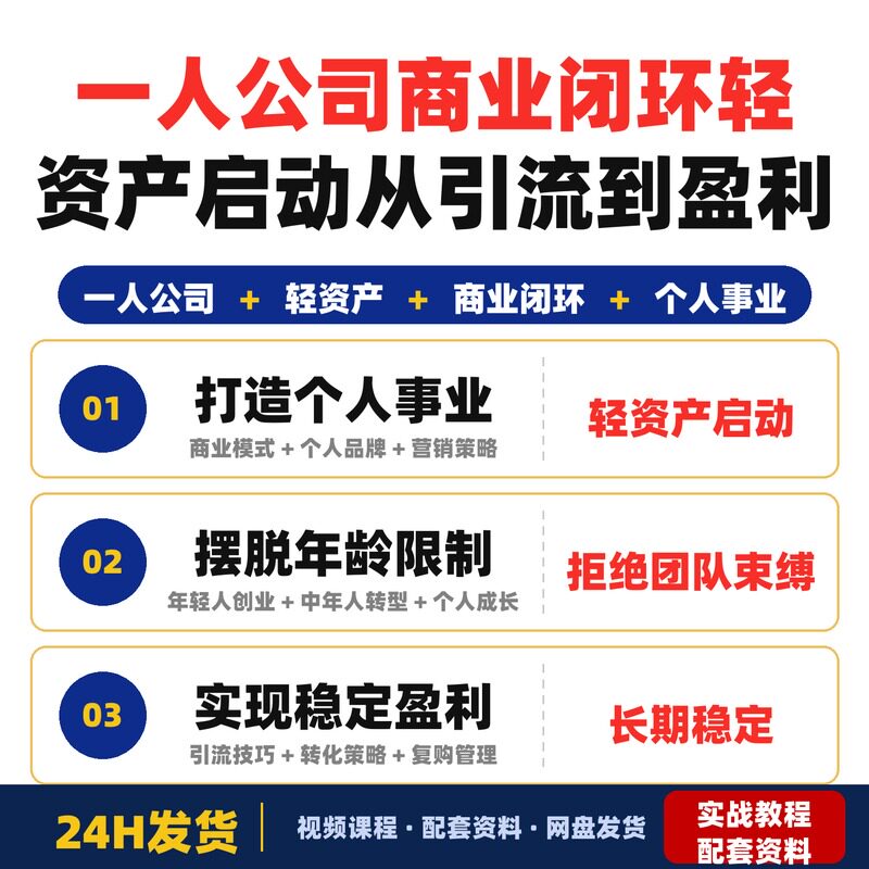一人公司商业闭环全套教程轻资产启动打造从引流到盈利的个人