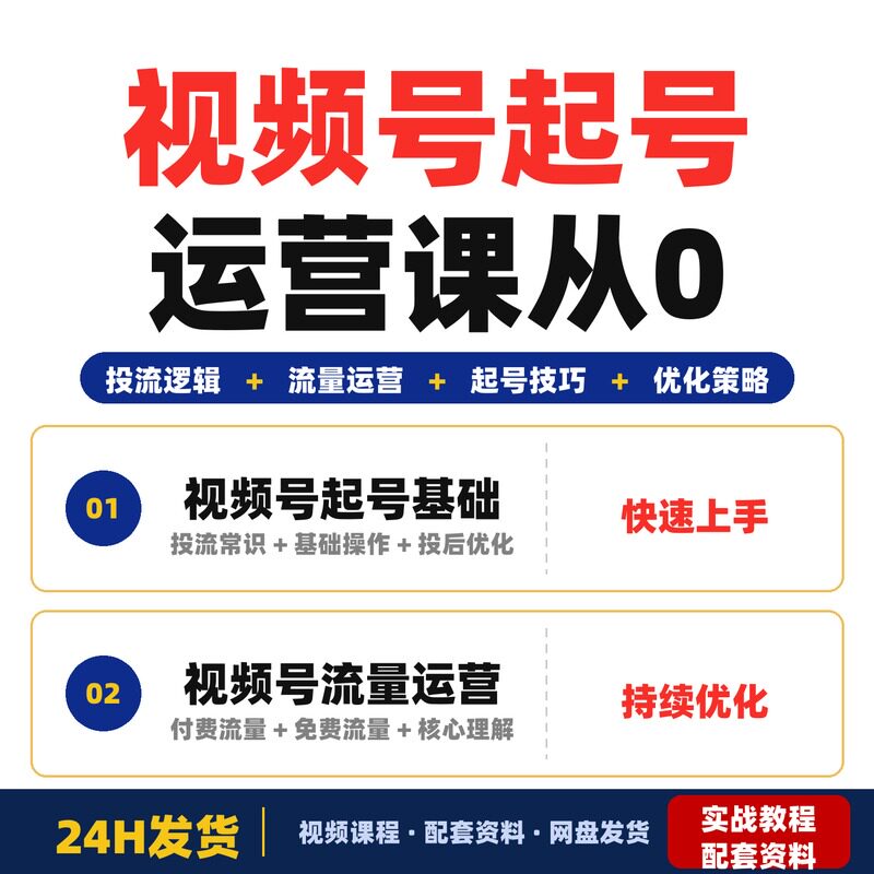 视频号起号运营课从0到1快速上手掌握投放逻辑和流量运营全套教程