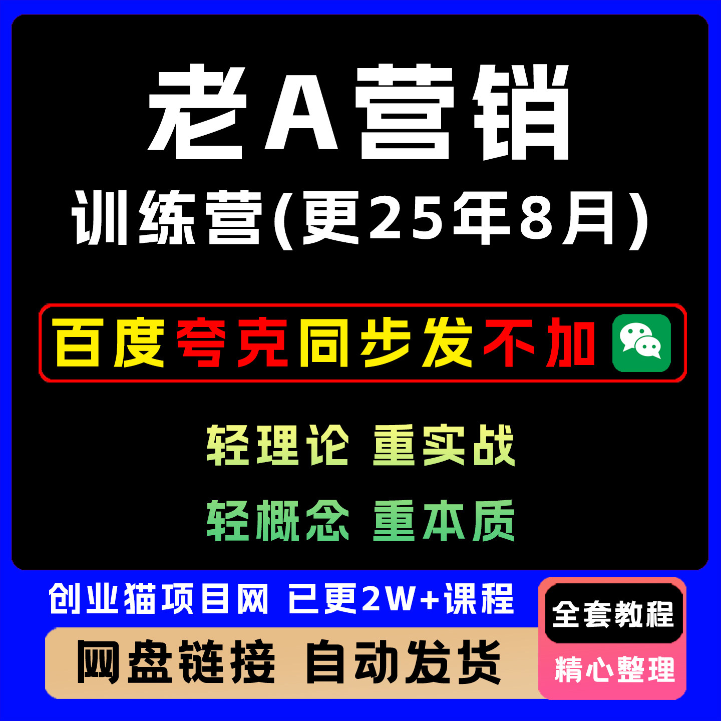 2025年老A营销训练营8月更新全套视频精讲学习黑科技教学