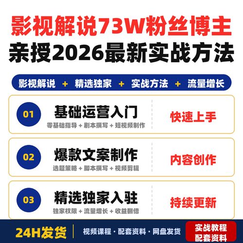 影视解说实战教学73W粉丝博主亲授2026最新方法全程全套教程听话