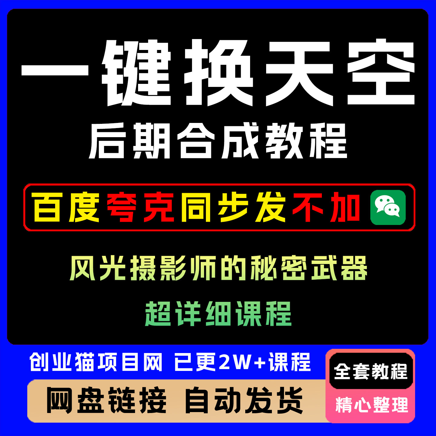 一键换天空后期合成教程全套精讲学习资料课件教学课程