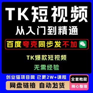 Tk短视频从入门到精通全套精讲学习资料课件教学课程