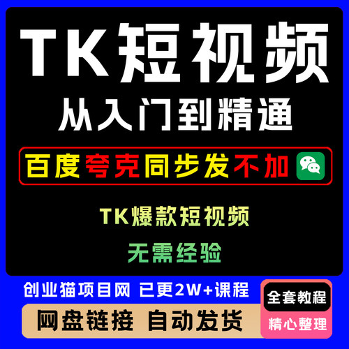 Tk短视频从入门到精通全套精讲学习资料课件教学课程