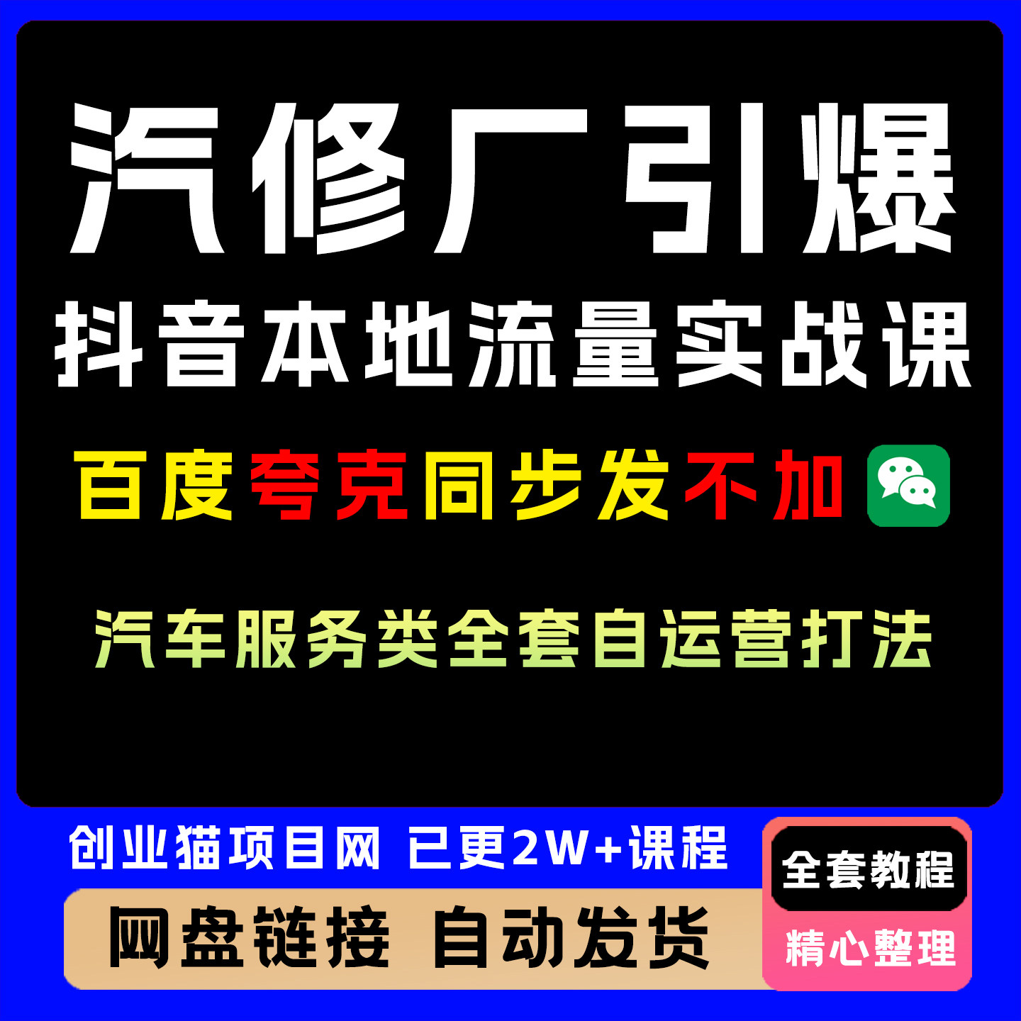 汽修厂引爆抖音本地流量实战课,汽车服务类全套自运营教程打法