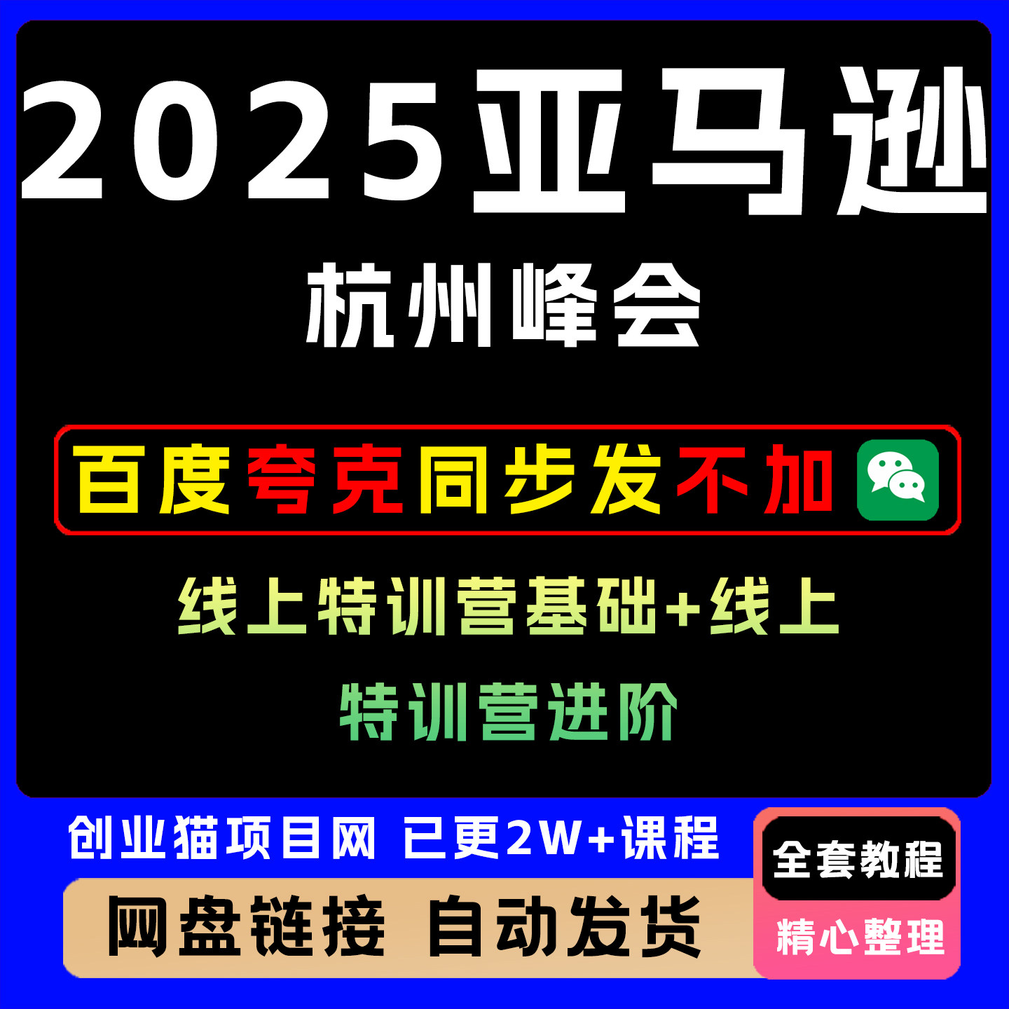 2025亚马逊杭州峰会，线上特训营基础+线上特训营进阶，文档+视频
