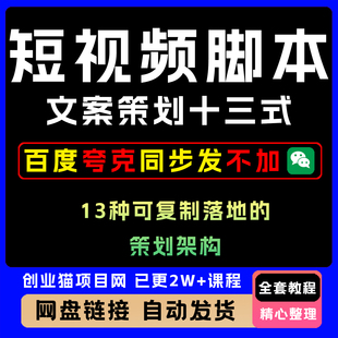 短视频脚本文案策划十三式可复制落地的策划架构视频教学课程