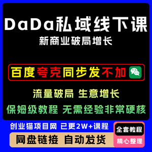 DaDa私域2025年线下课 新商业破局增长 流量破局生意增长