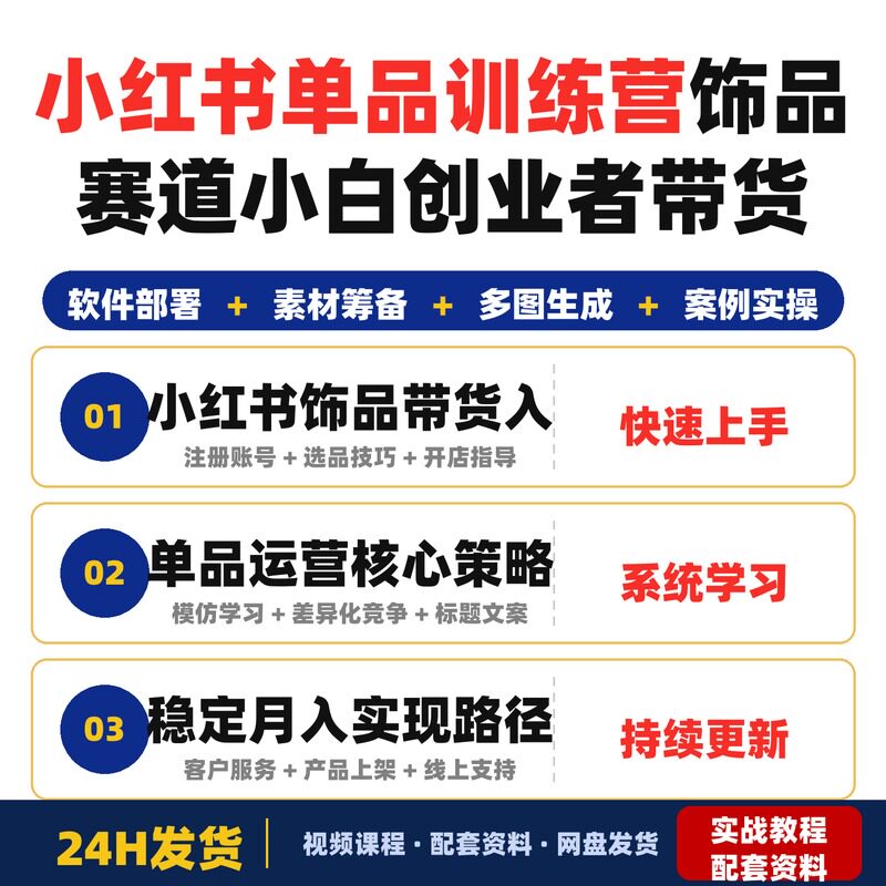 小红书单品训练营饰品赛道新手零基础小白创业者全套教程带货