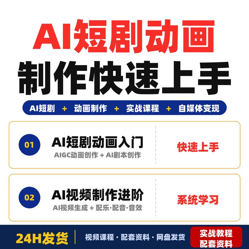 AI短剧动画制作入门实战课程零基础小白快速掌握AI短剧动画制作