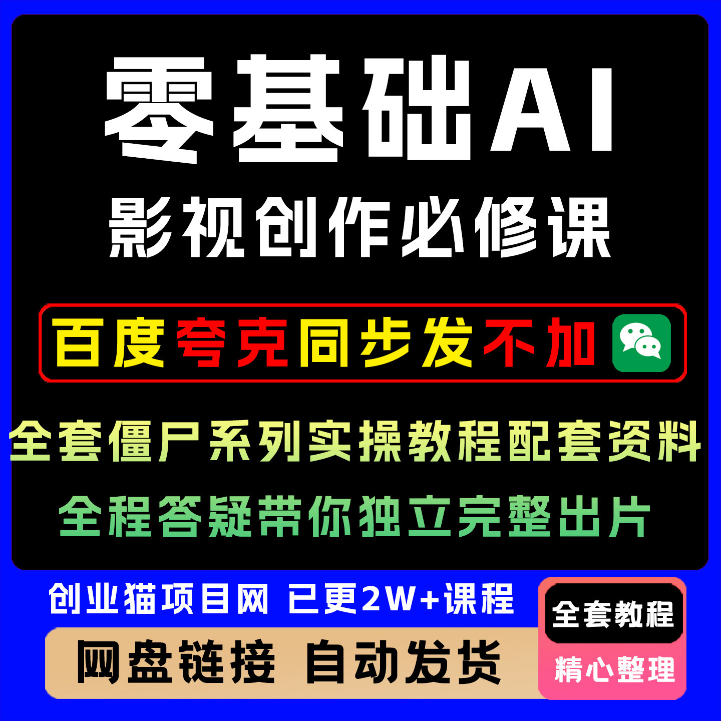 零基础AI影视创作必修课全套僵尸系列实操教程配套资料