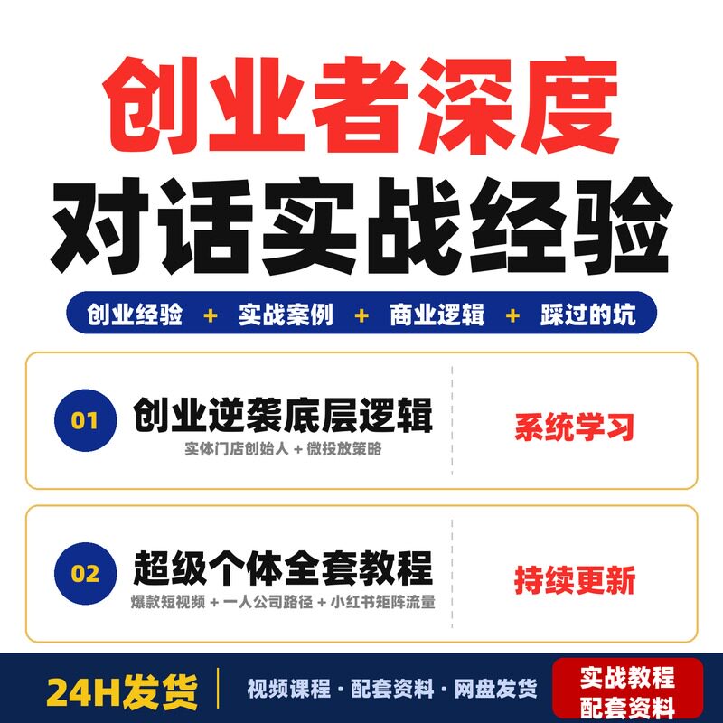 创业者深度对话年入百万背后的真实故事实战经验超级个体全套教程