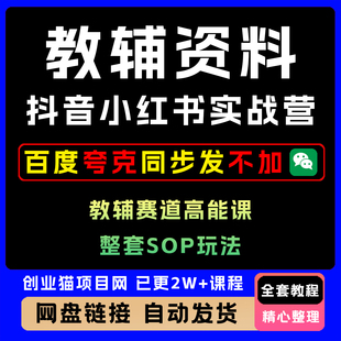 2025年教辅资料抖音小红书实战营 零基础上手 高能课整套SOP玩法