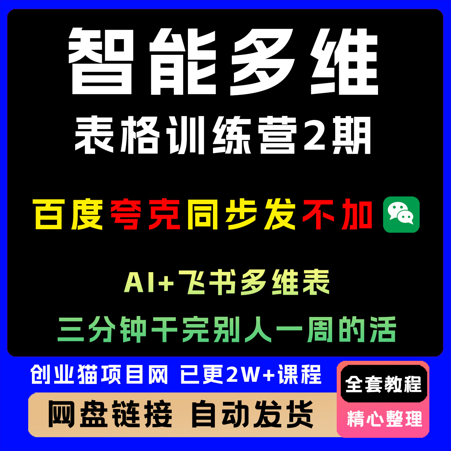 智能多维表格训练营2期，AI+飞书多维表，三分钟干完别人一周的活