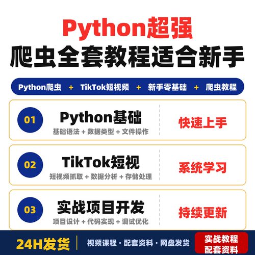 Python超强爬虫全套教程适合新手零基础学习Tk短视频爬虫
