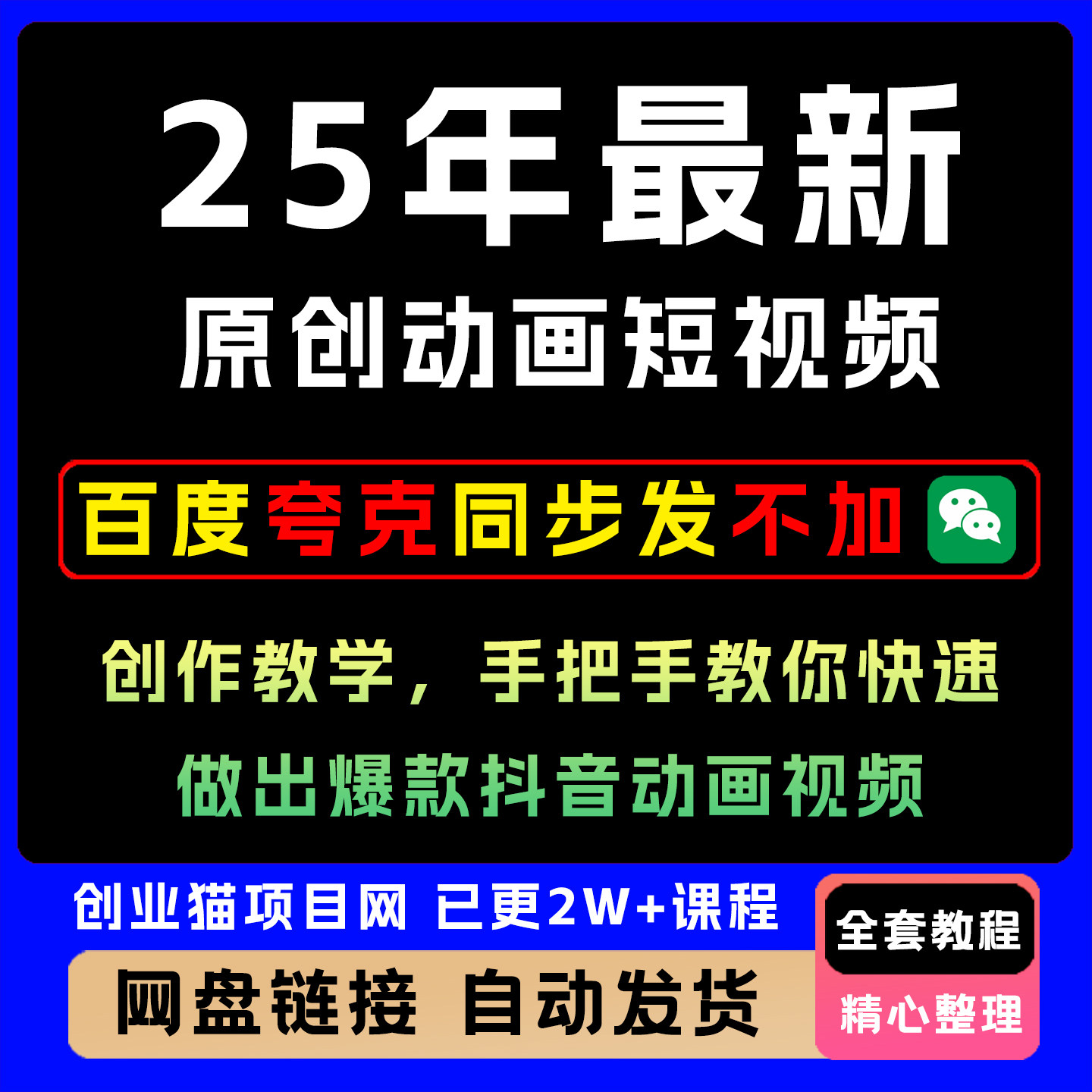 25年最新原创动画短视频创作教学,手把手教你快速做爆款抖音视频