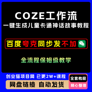 2025 COZE扣子智能体工作流一键生成“儿童卡通神话故事“短视频