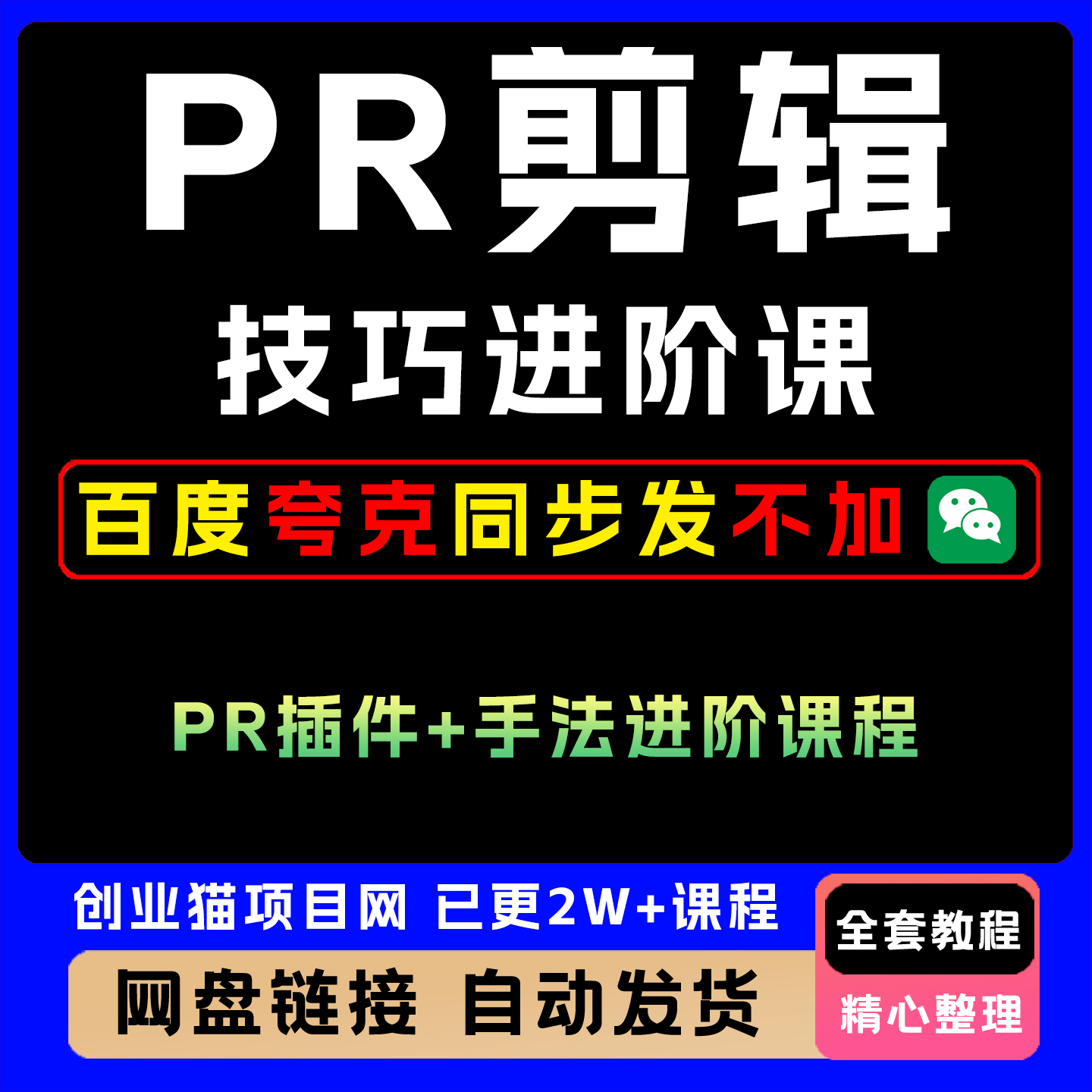 PR剪辑技巧进阶课PR插件+手法进阶课程全套精讲学习资料课件教学