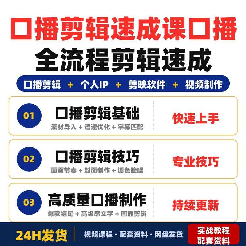 口播剪辑速成课个人IP口播全流程剪辑课快速上手口播视频制作
