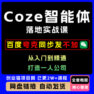 2025CozeAI智能体落地实战入门到精通全套视频精讲学习教学课程