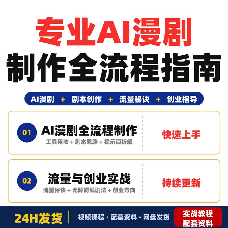 专业AI漫剧全流程制作指南零基础快速掌握工具剧本创作流量完整版