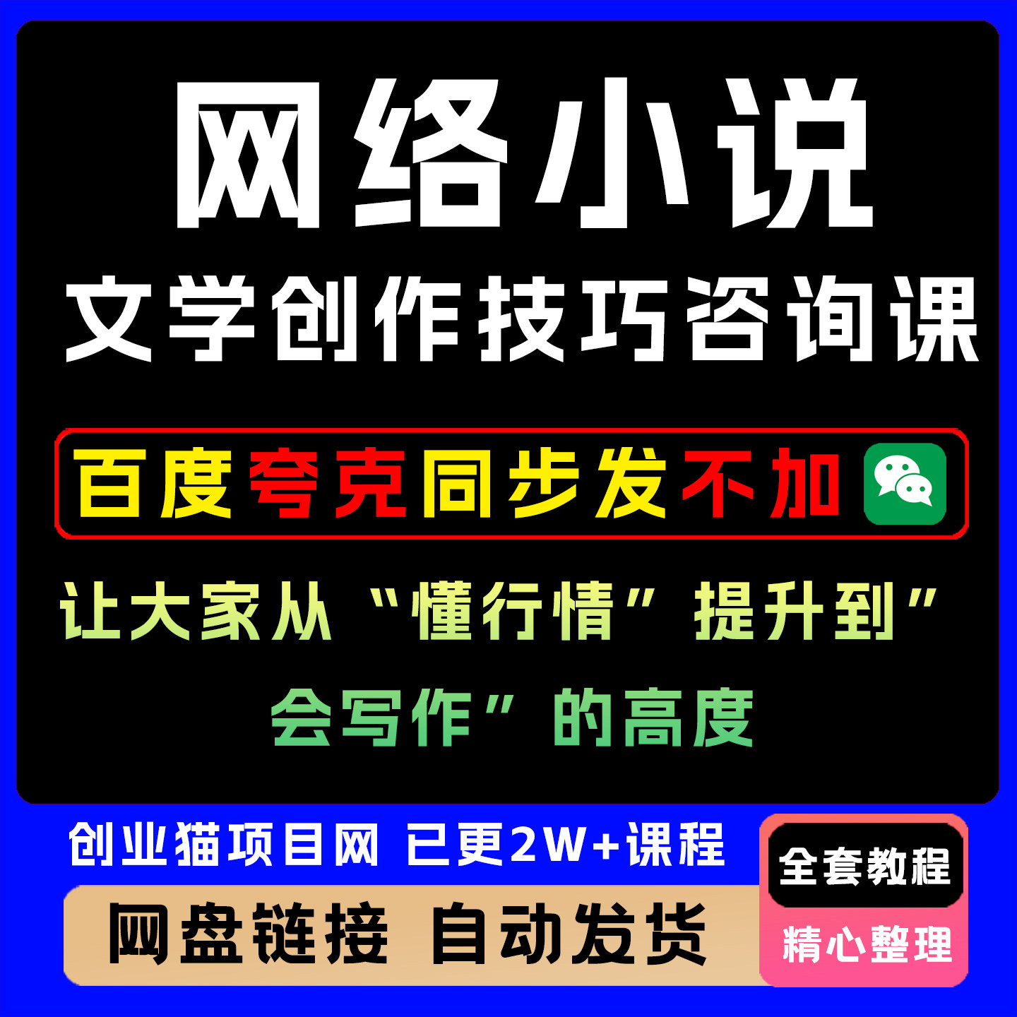 网络小说文学创作技巧咨询课，让人从“懂行情”提升到”会写作”