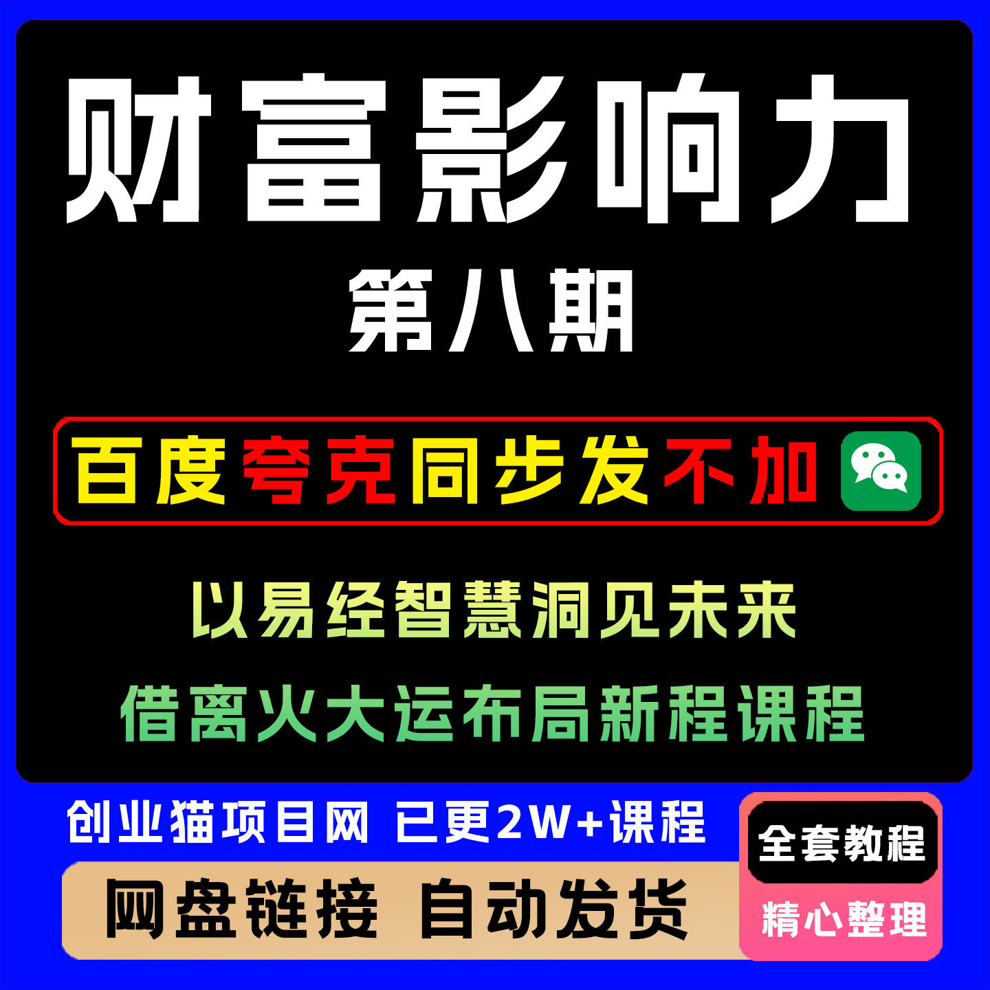 2026财富影响力第八期以易经智慧洞见未来借离火大运布局新程课程