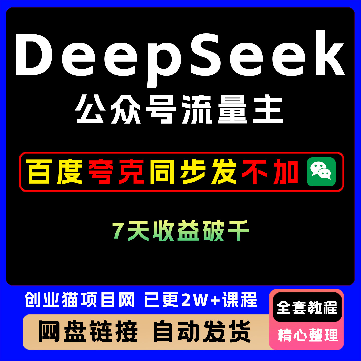 用DeepSeek自动写文 公众号流量主7天收益破千 红利项目