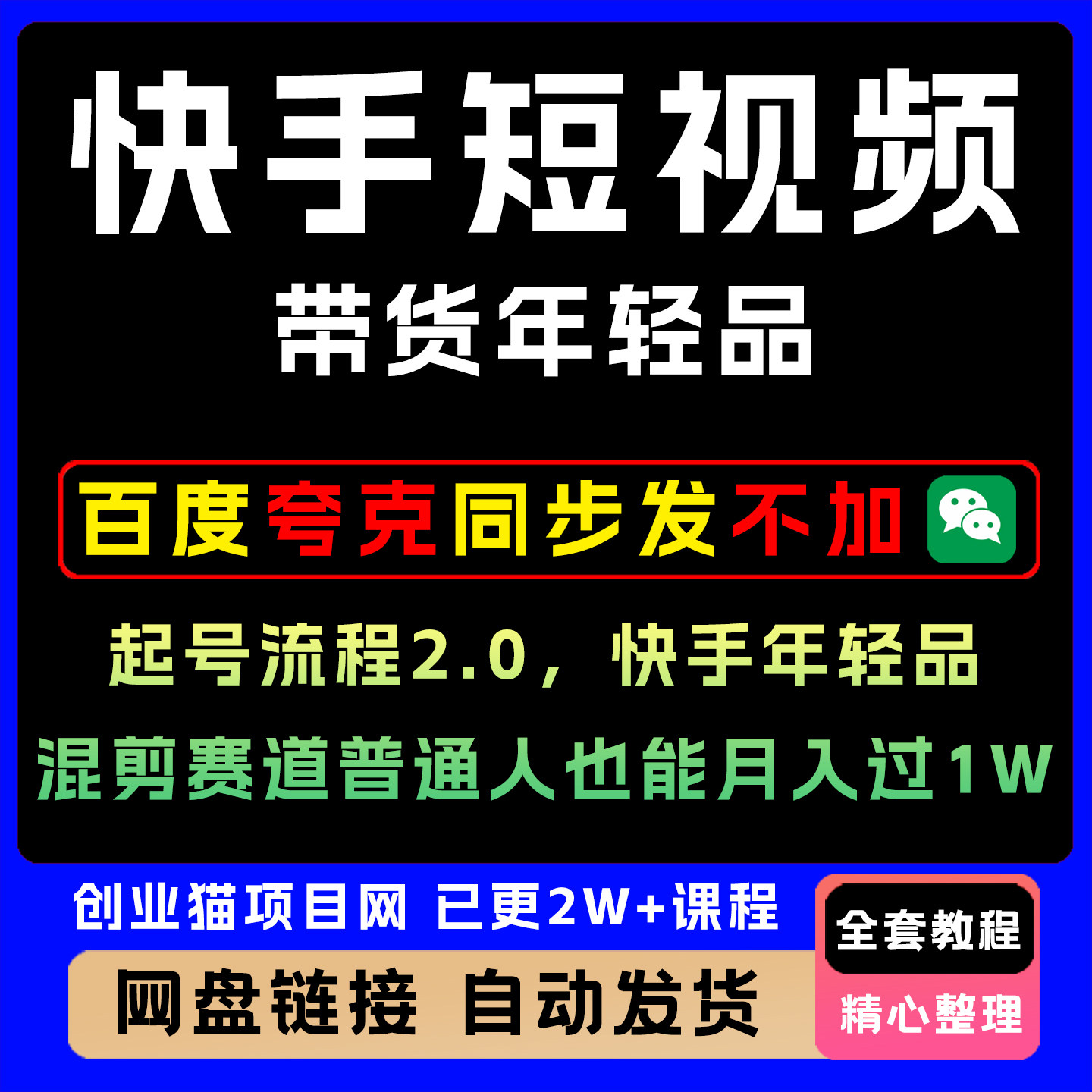 快手短视频带货年轻品起号流程2.0,好物分享推荐开箱拍摄起号