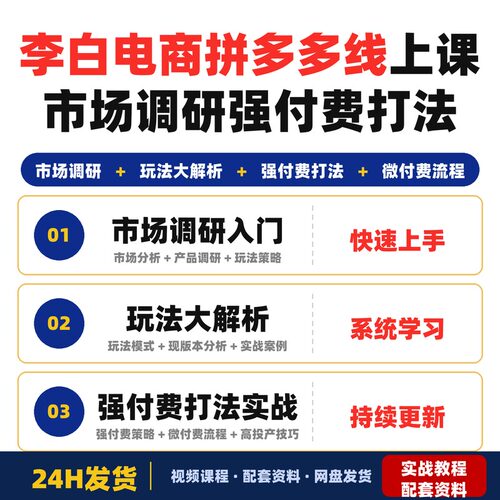 李白电商26年拼多多最新线上课全方位学习市场调研玩法强付费打法