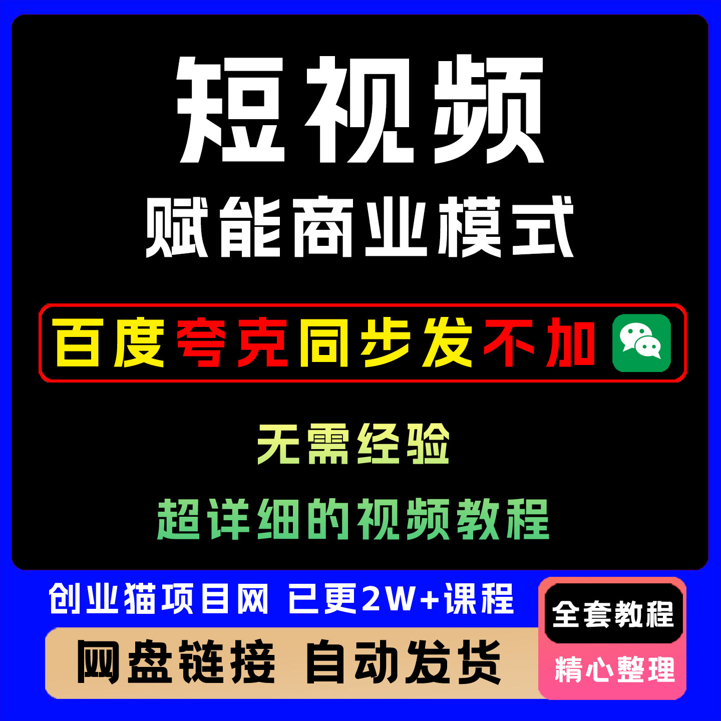2026年短视频赋能商业模式做一个能成交获客的IP视频精讲教学课程