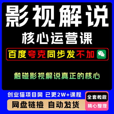 2025影视解说核心运营课全套视频精讲学习资料副业教学课程项目