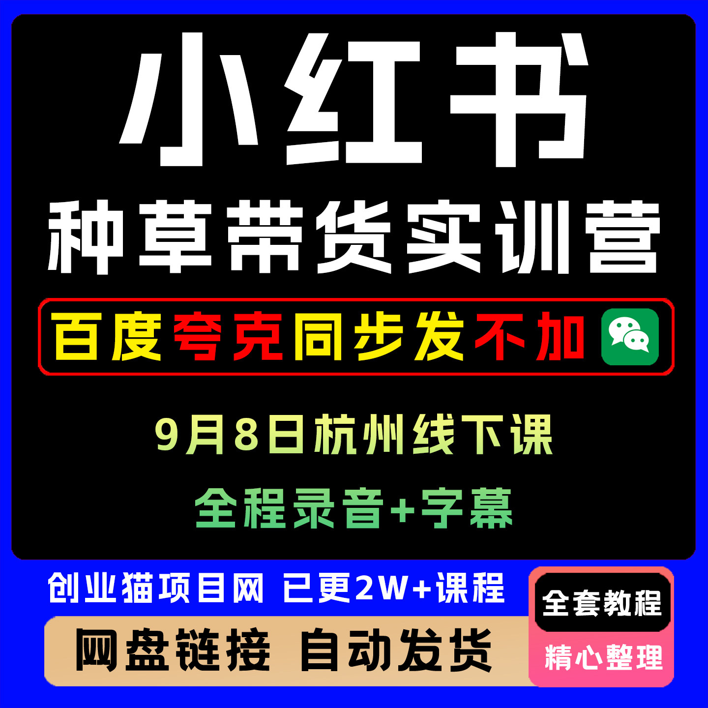 2025小红薯种草带货实训营9月8日杭州线下课录音带字幕教学课程