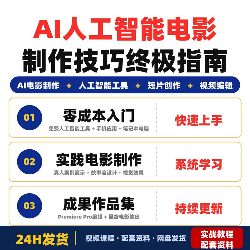 AI人工智能电影制作技巧终极指南零成本学技能利用碎片时间完整版