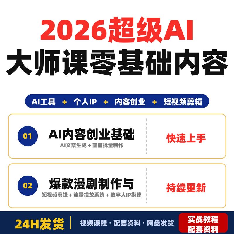2026超级AI大师课零基础内容创业者低成本打造爆款漫剧与个人IP