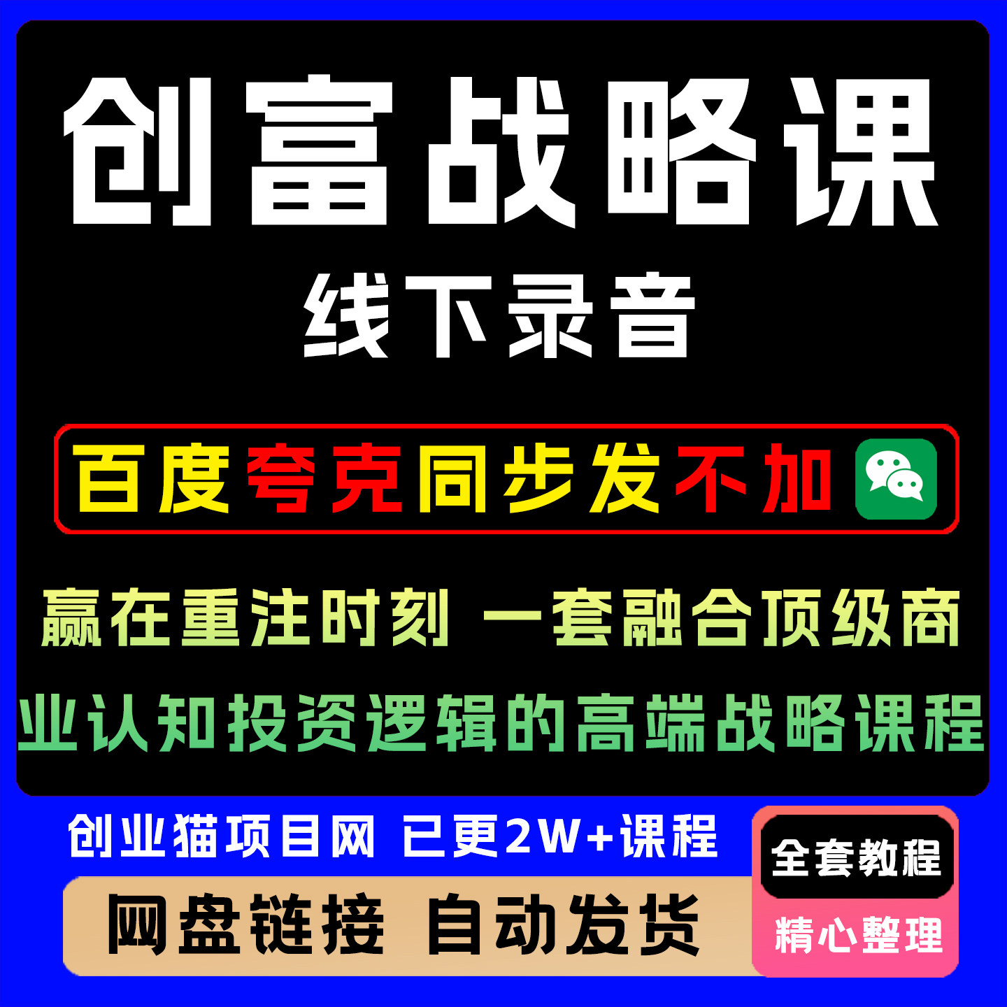 创富战略课，赢在重注时刻，营销和投资战略课程，线下课精华实录