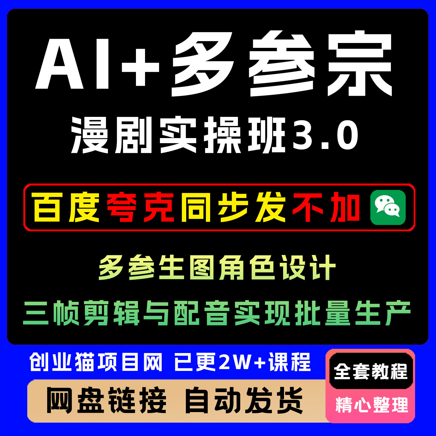 AI+多参宗漫剧实操课生图角色设计三帧剪辑与配音实现批量生产