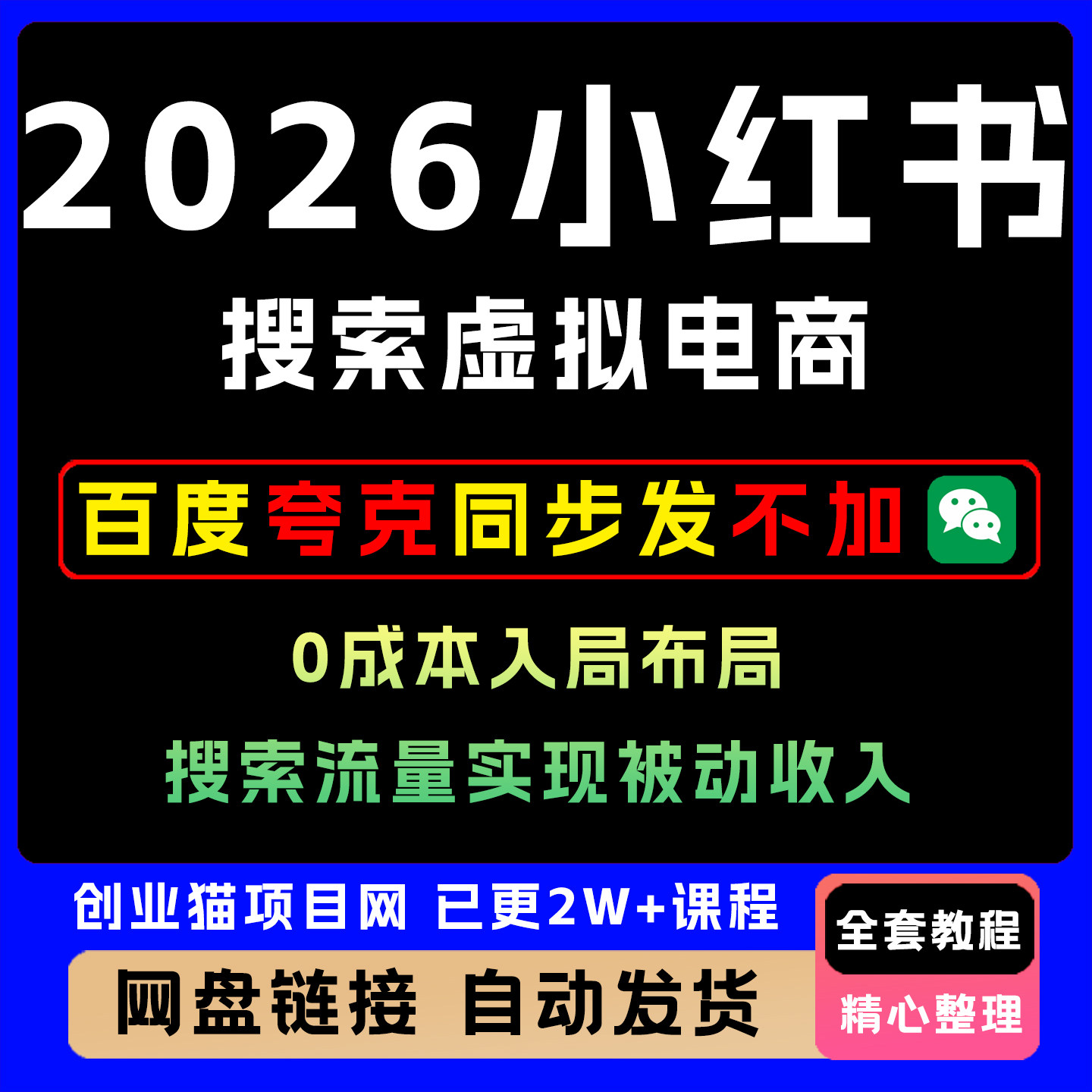 2026小xhs红书搜索虚拟电商0成本入局布局搜索流量实现被动收入