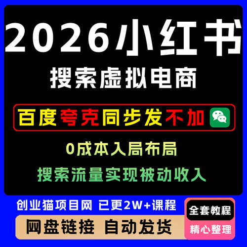 2026小xhs红书搜索虚拟电商0成本入局布局搜索流量实现被动收入