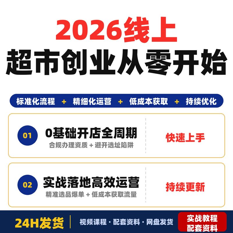 2026线上超市创业训练营0基础开店实战教学全周期指导从零开始