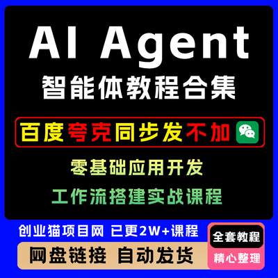 2026AI Agent智能体教程合集零基础应用开发工作流搭建实战课程