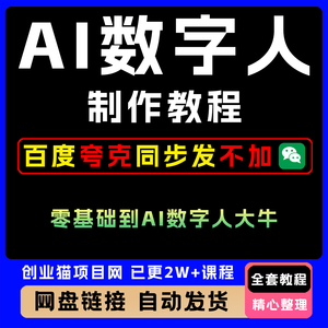 数字人制作与实战课程 从零基础小白到数字人大牛