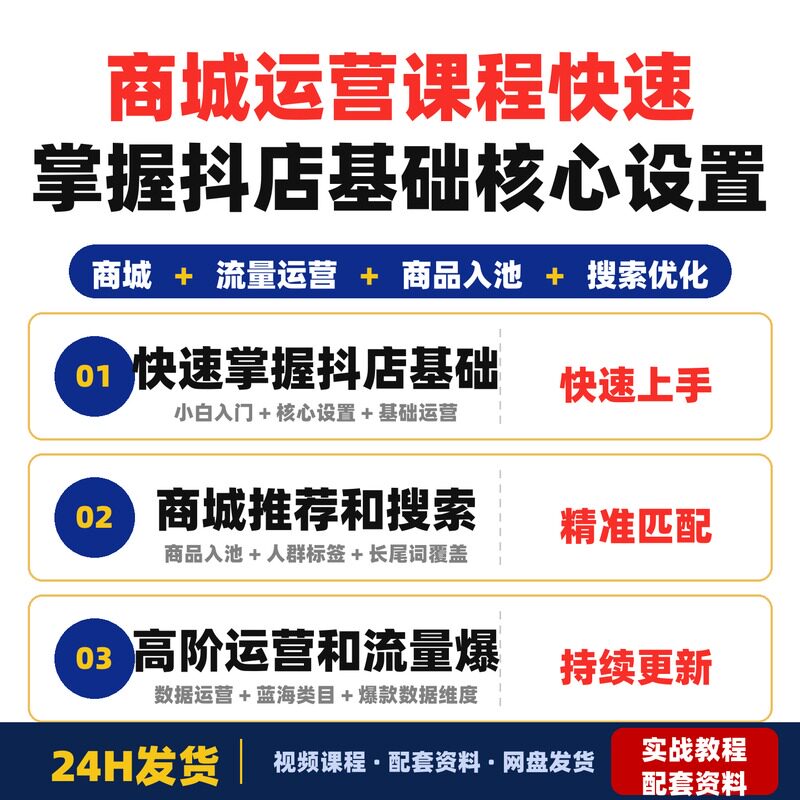 商城运营课程快速掌握抖店基础核心设置商城推荐和搜索入