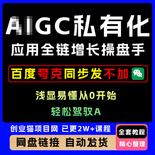 2025年A1GC私有化应用全链增长操盘手从0到1开始轻松驾驭视频教程